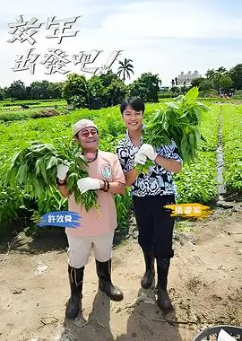 欢乐周末 免费观看